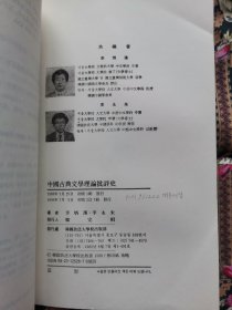 中国古典文学理论批评史