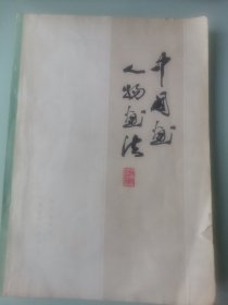 中国画人物画法