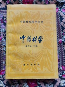 中药材学（中国传统医学丛书）