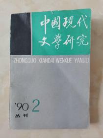 中国现代文学研究丛刊1990.2