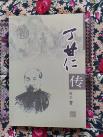 丁甘仁传