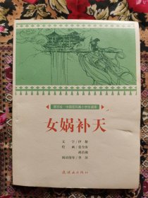 女娲补天（课本绘中国连环画小学生读库）