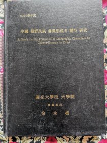 中国朝鲜民族书风形成研究（16开精装韩文原版）