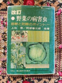 改订野菜的病害虫（日文原版）