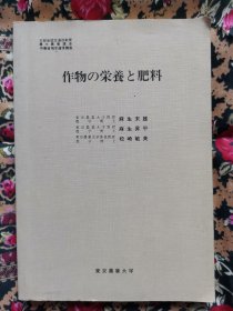 作物的营养与肥料（日文原版附信札一通）