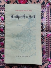 陶渊明诗文选注（中国古典文学作品选读）