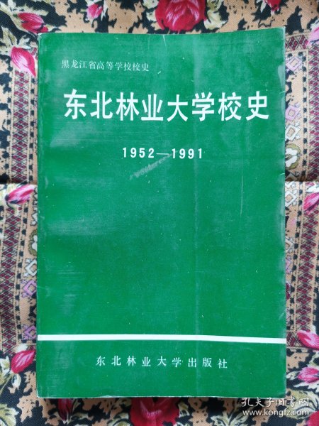 东北林业大学校史1952-1991
