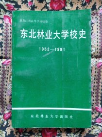 东北林业大学校史1952-1991