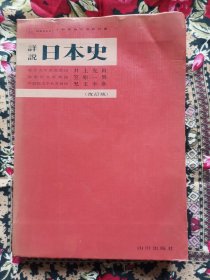 详说日本史（改订版）