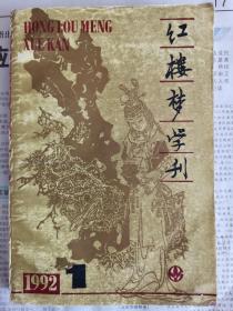 红楼梦学刊1992.1