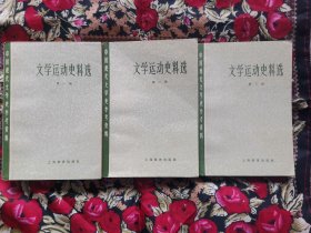 文学运动史料1.2.3册