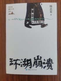 环湖崩溃（精装有划线）