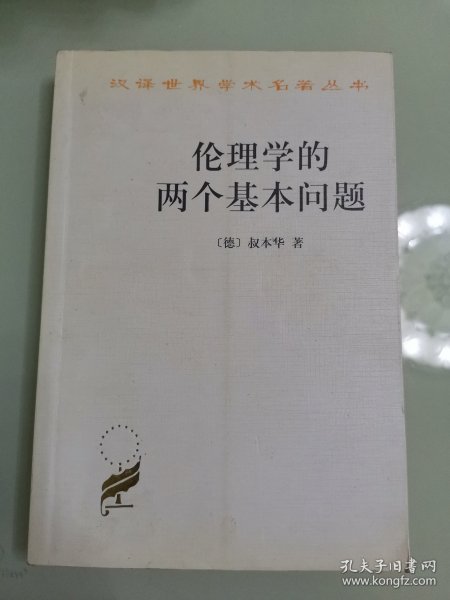 伦理学的两个基本问题