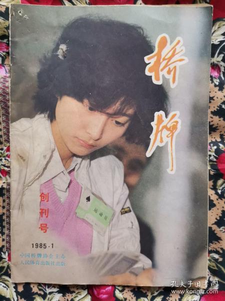 桥牌1985.1创刊号