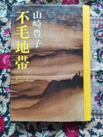 不毛地带一（精装日文原版）