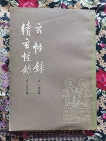 玄怪录续玄怪录（古小说丛刊）