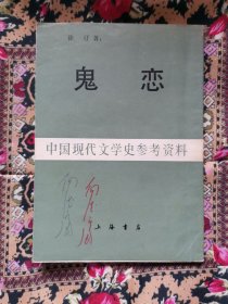 鬼恋（中国现代文学史参考资料）