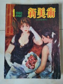 新美术1980.1创刊号