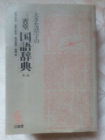 三省堂国语辞典第三版大字版（日文原版）
