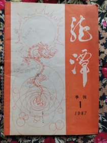龙潭杂志1987.1（总第3期）