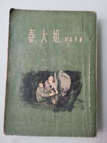 春大姐