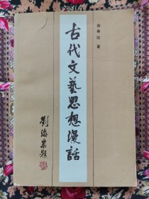 古代文艺思想漫话