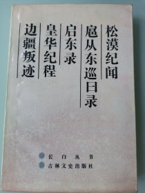 松漠纪闻 扈从东巡日录 启东录 皇华纪程 边疆叛迹（长白丛书）