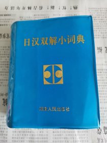 日汉双解小词典（蓝塑皮）
