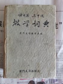 俄中英英中俄数学词典