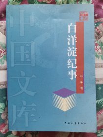 白洋淀纪事中国文库