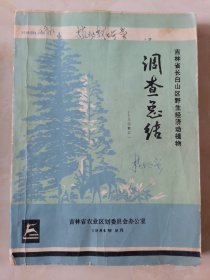 吉林省长白山区野生经济动植物调查总结