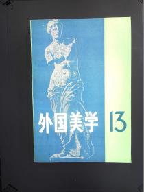 外国美学13