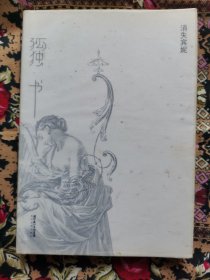孤独书