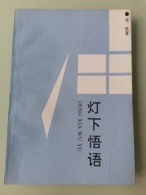 燈下悟語（簽贈本）