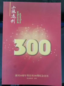 小说选刊创刊30周年暨出刊300期纪念金刊