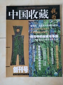 中国收藏钱币创刊号