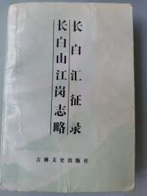 长白汇征录长白山江岗志略（长白丛书）