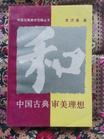 和-中国古典审美理想