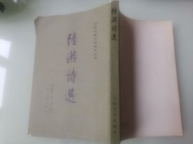 陆游诗选（中国古典文学读本丛书）