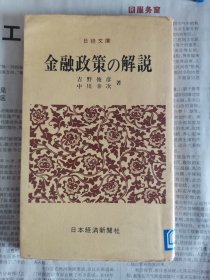 金融政策解说（日经文库日文原版）