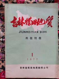 吉林煤田地质科技情报1977.1创刊号