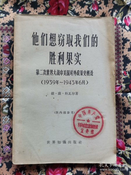 他们想窃取我们的胜利果实-第二次世界大战中美国对外政策史概论1939-1943.6（灰皮书）