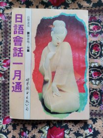 日语会话一月通