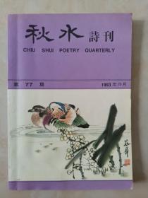 秋水诗刊1993.4