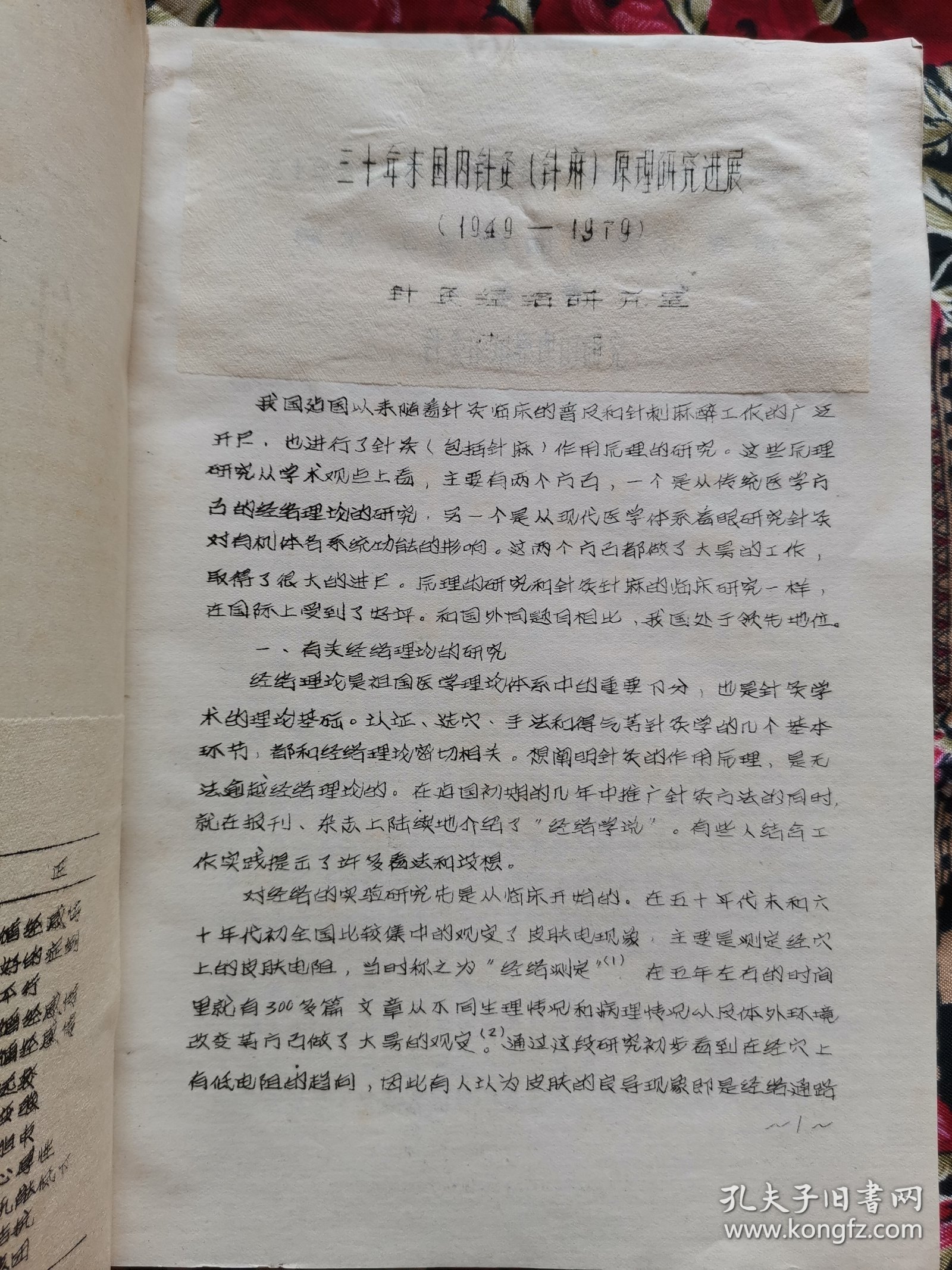 三十年来国内针灸（针麻）原理研究进展1949-1979（16开油印）