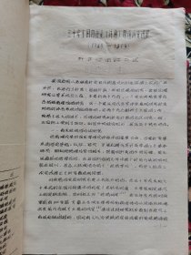 三十年来国内针灸（针麻）原理研究进展1949-1979（16开油印）
