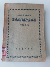 家禽病害防治手册（工农技术人员手册刷红边）