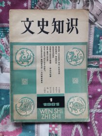 文史知识1981.1创刊号