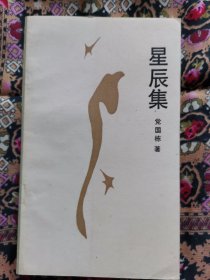 星辰集（黎明散文诗丛书）