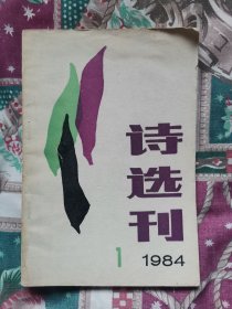 诗选刊1984.1创刊号